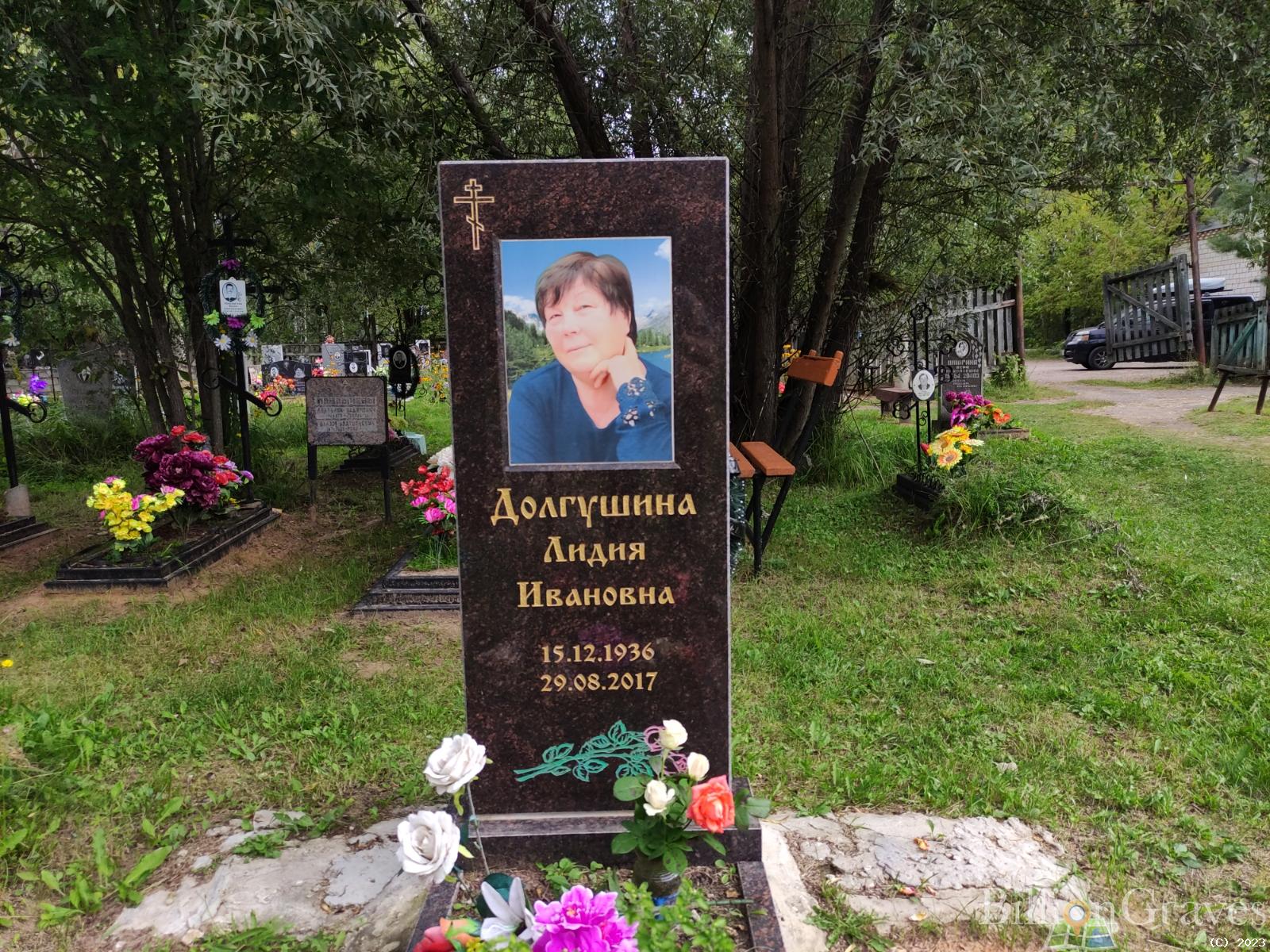 Долгушина Лидия Ивановна