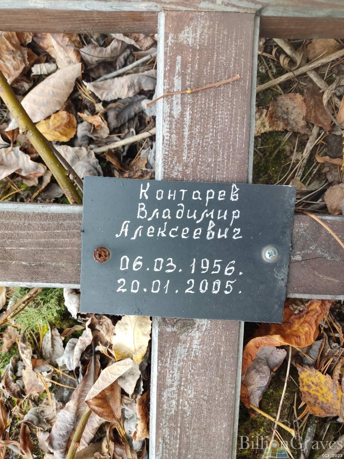 Контарев Владимир Алексеевич