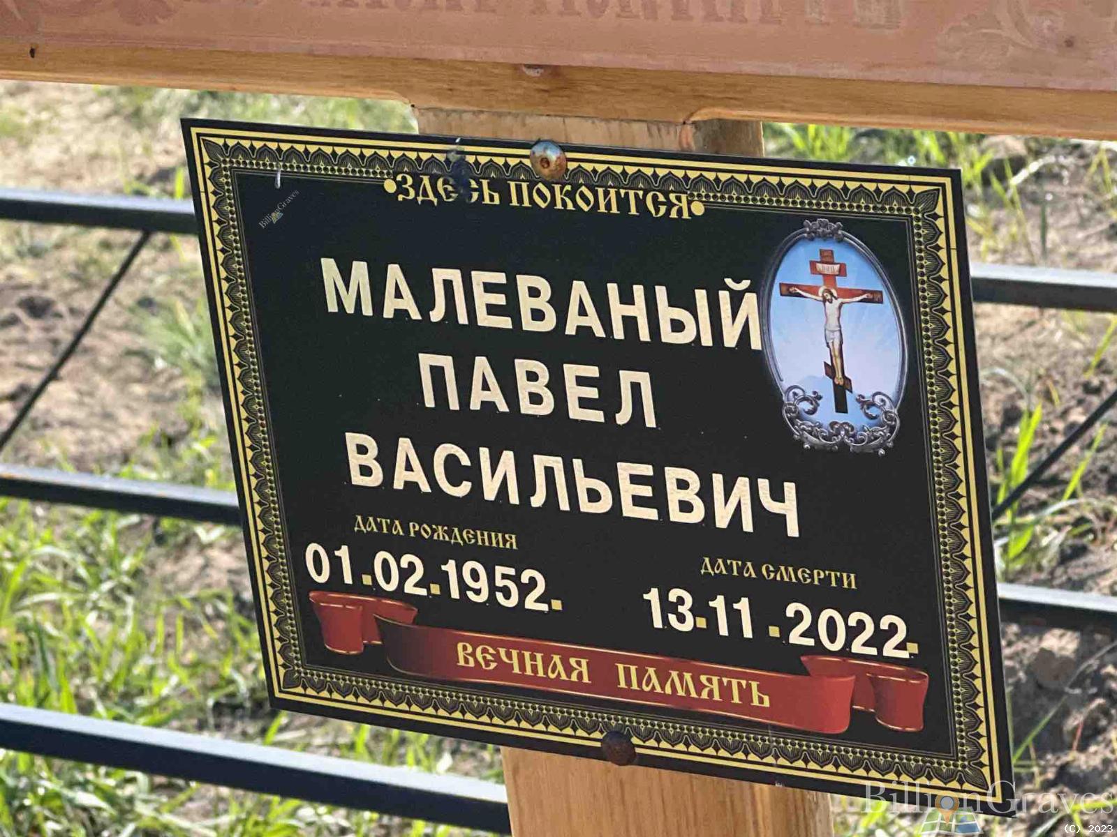 Малеваный Павел Васильевич