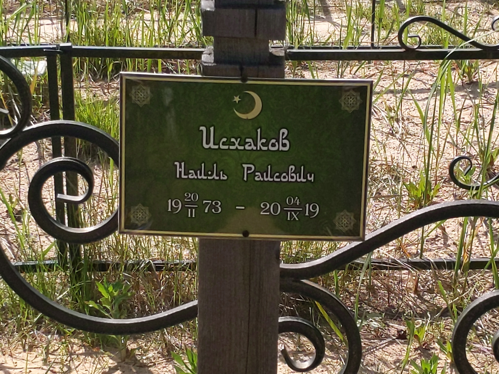 Исхаков Наиль Раисович