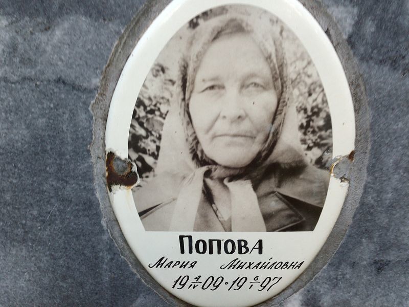 Попова