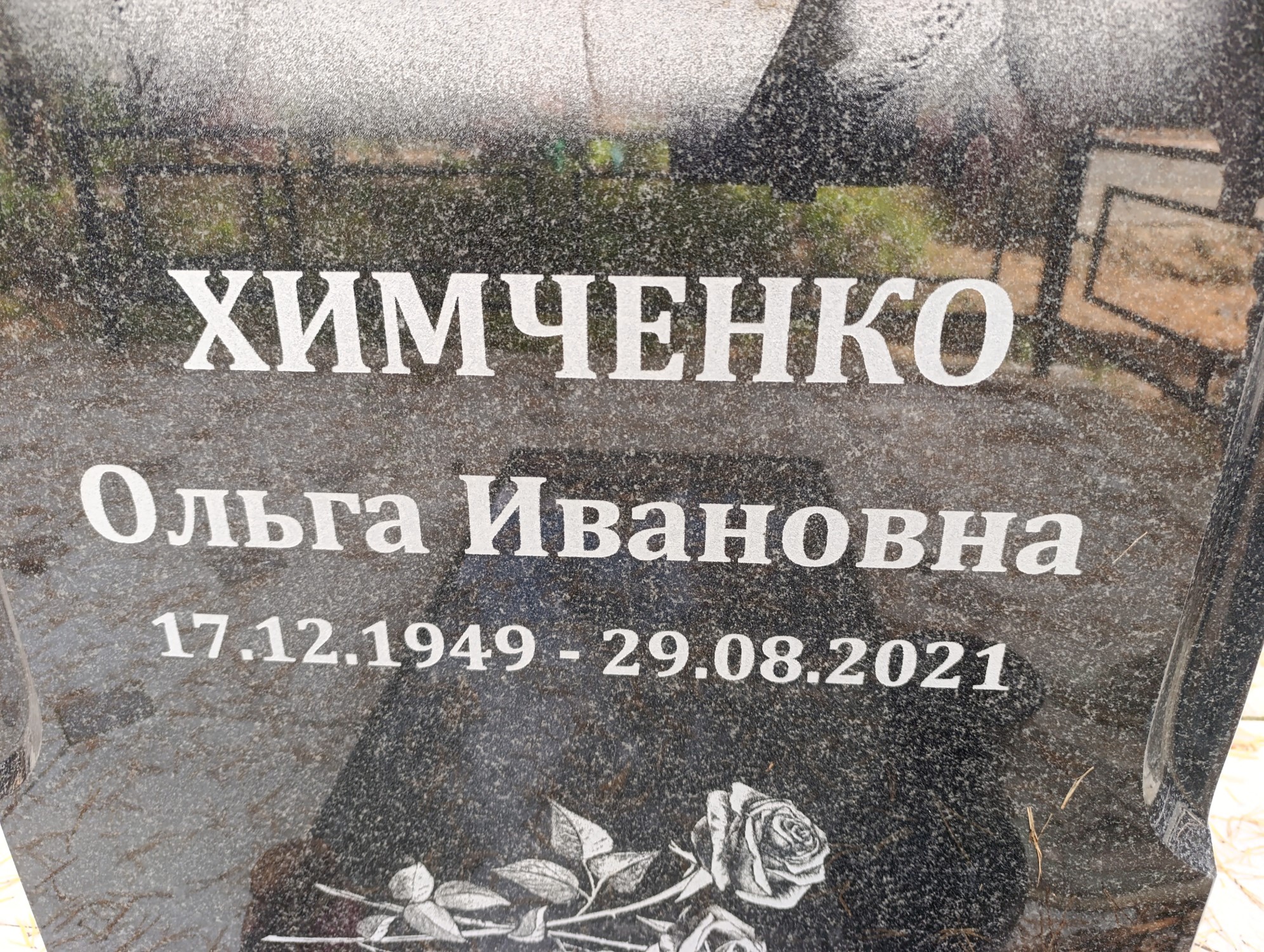 Химченко Ольга Ивановна