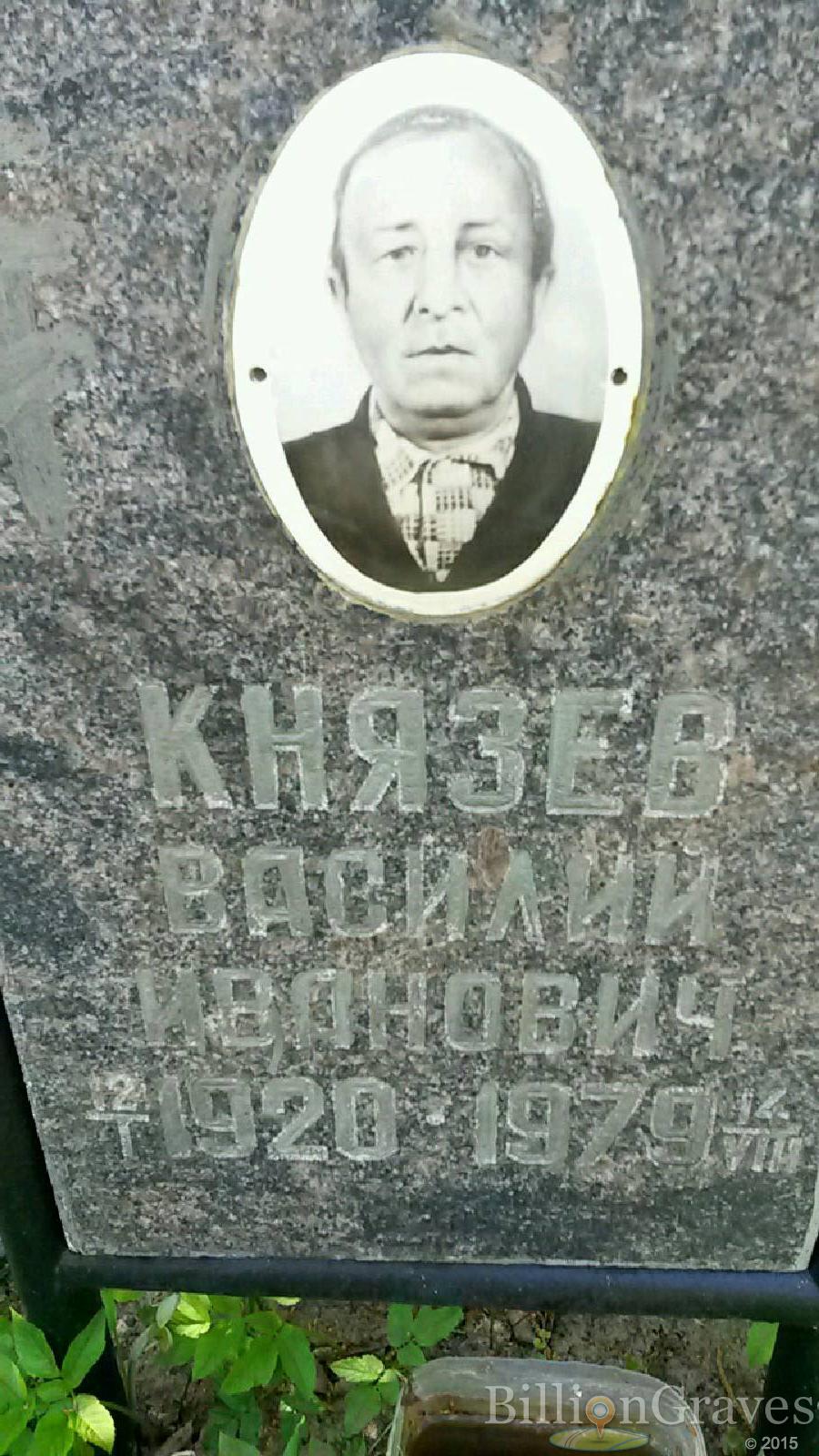 князев василий иванович