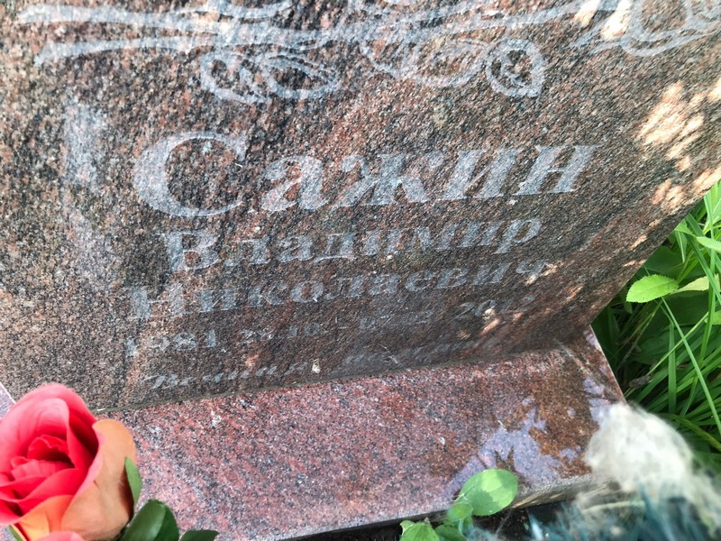 Сажин