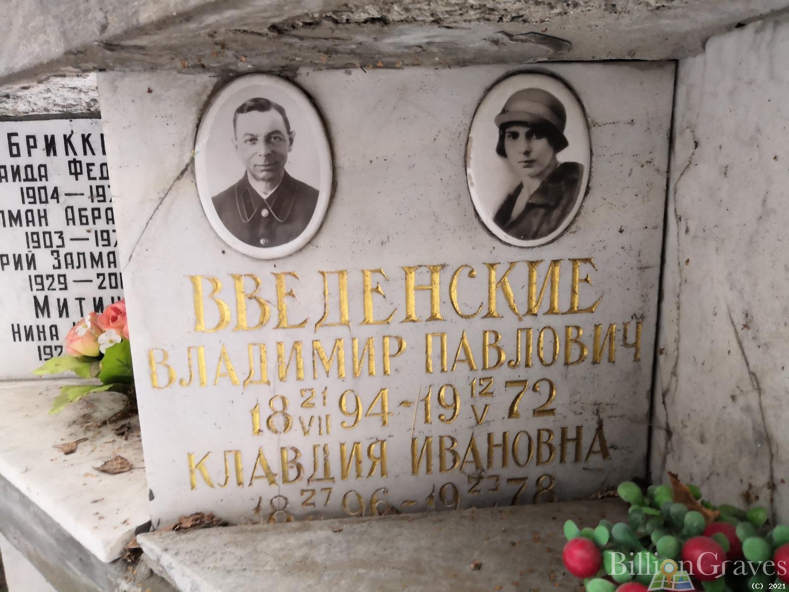 Введенский Владимир Павлович