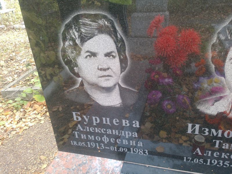 Бурцева Александра Тимофеевна