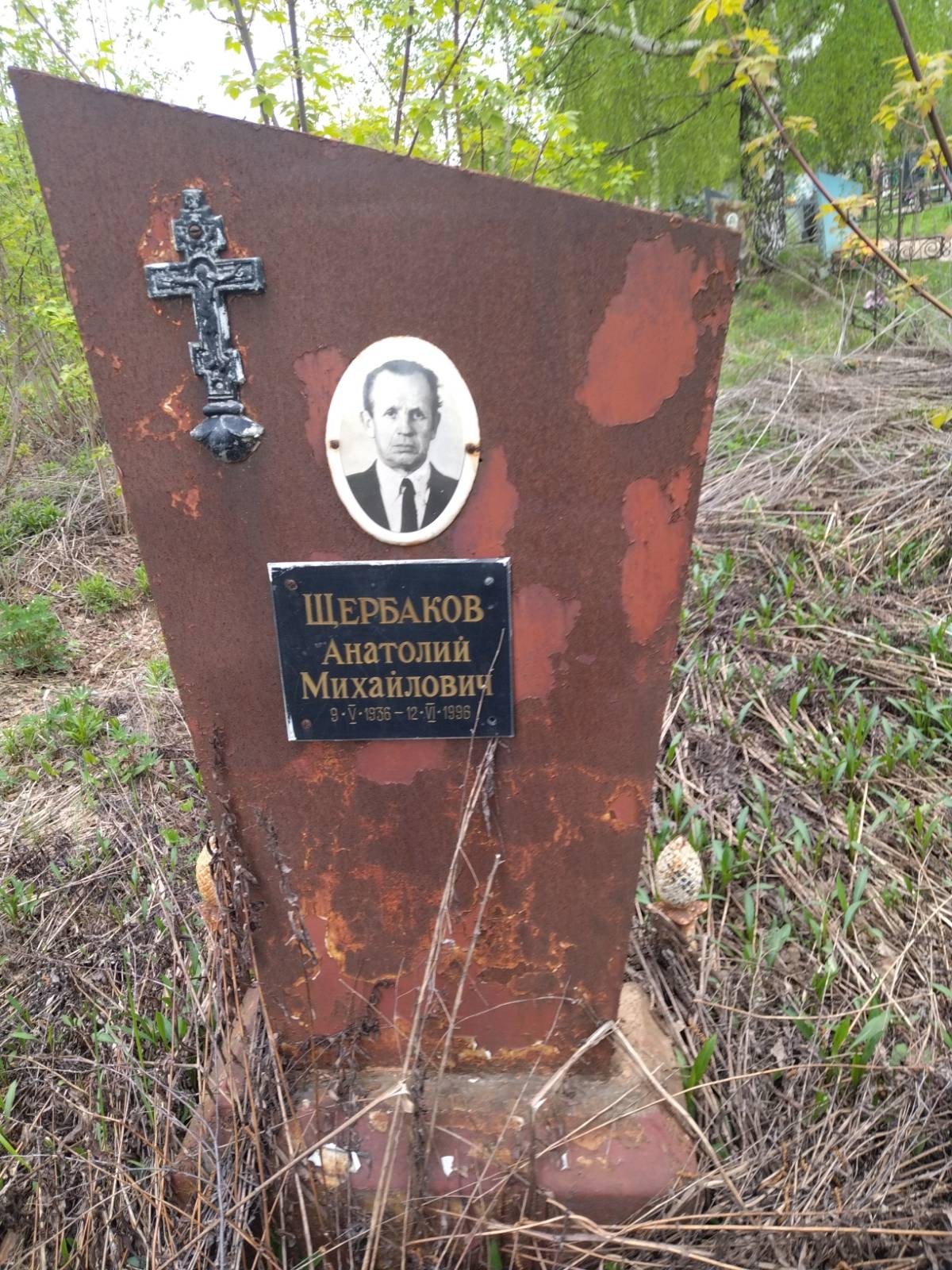 Щербаков Анатолий Михайлович