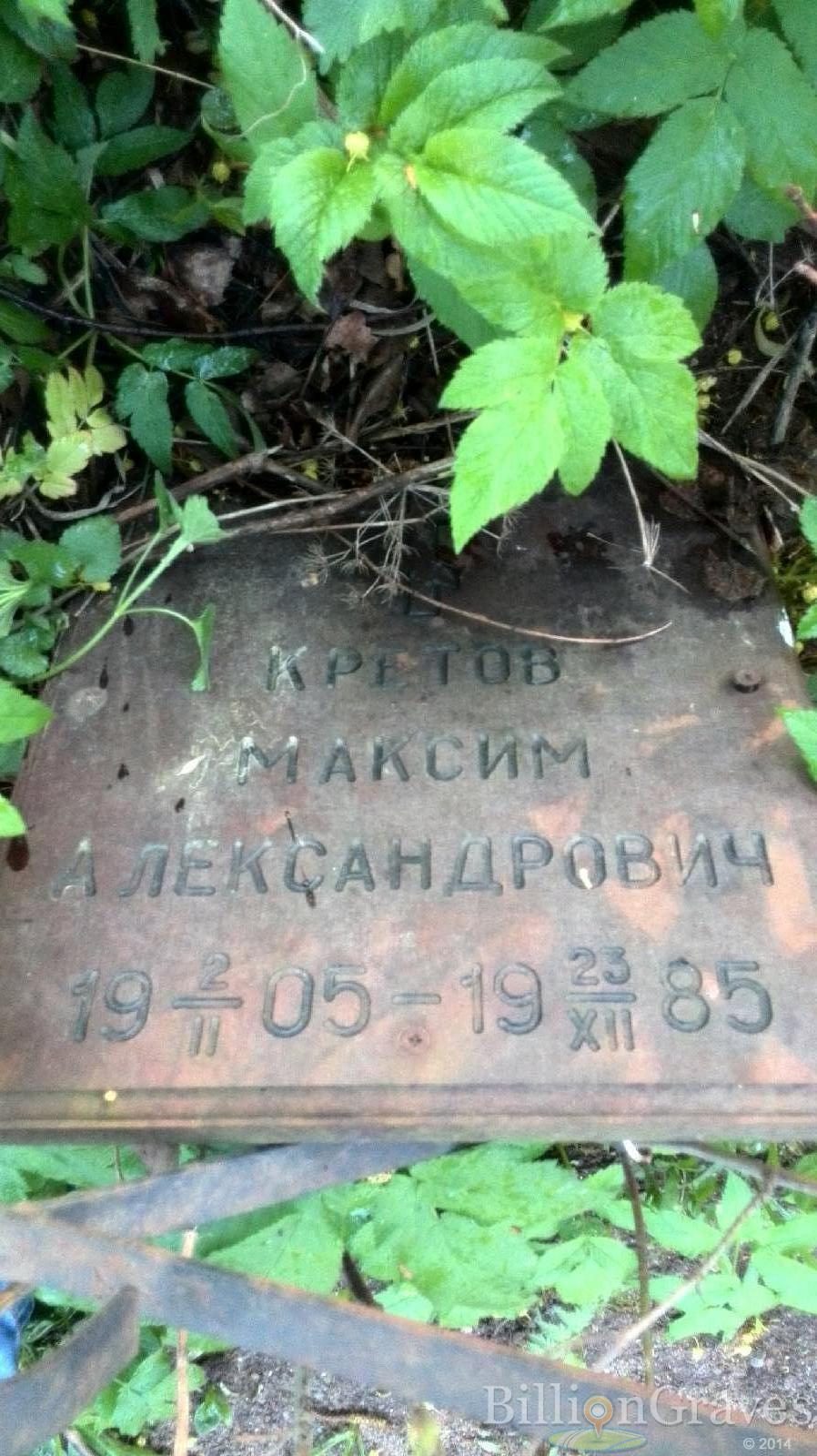 Кретов Максим Александрович