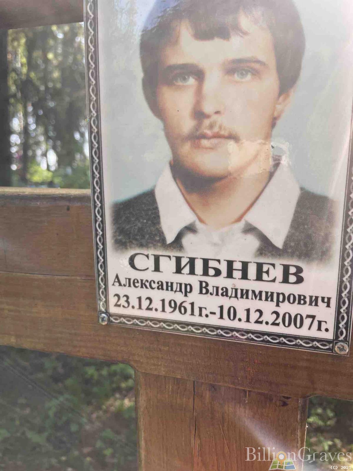 Сгибнев Александр Владимирович