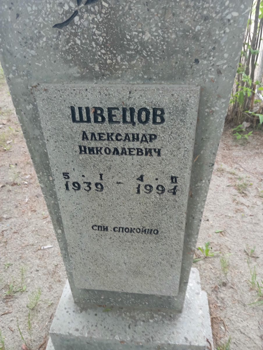 Швецов Александр Николаевич
