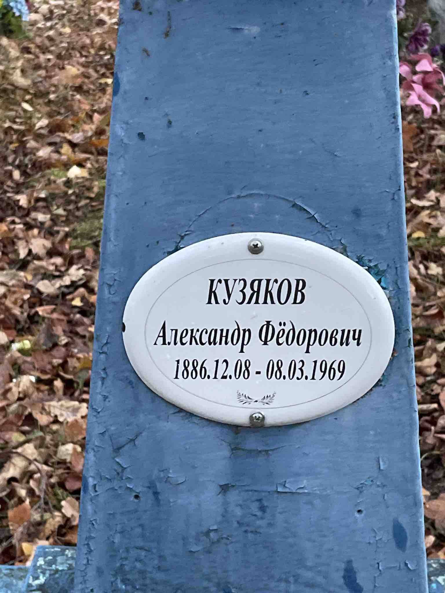 Кузяков Александр Фëдорович