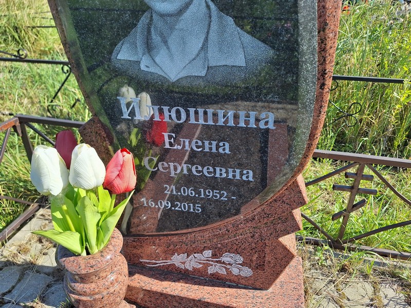Илюшина