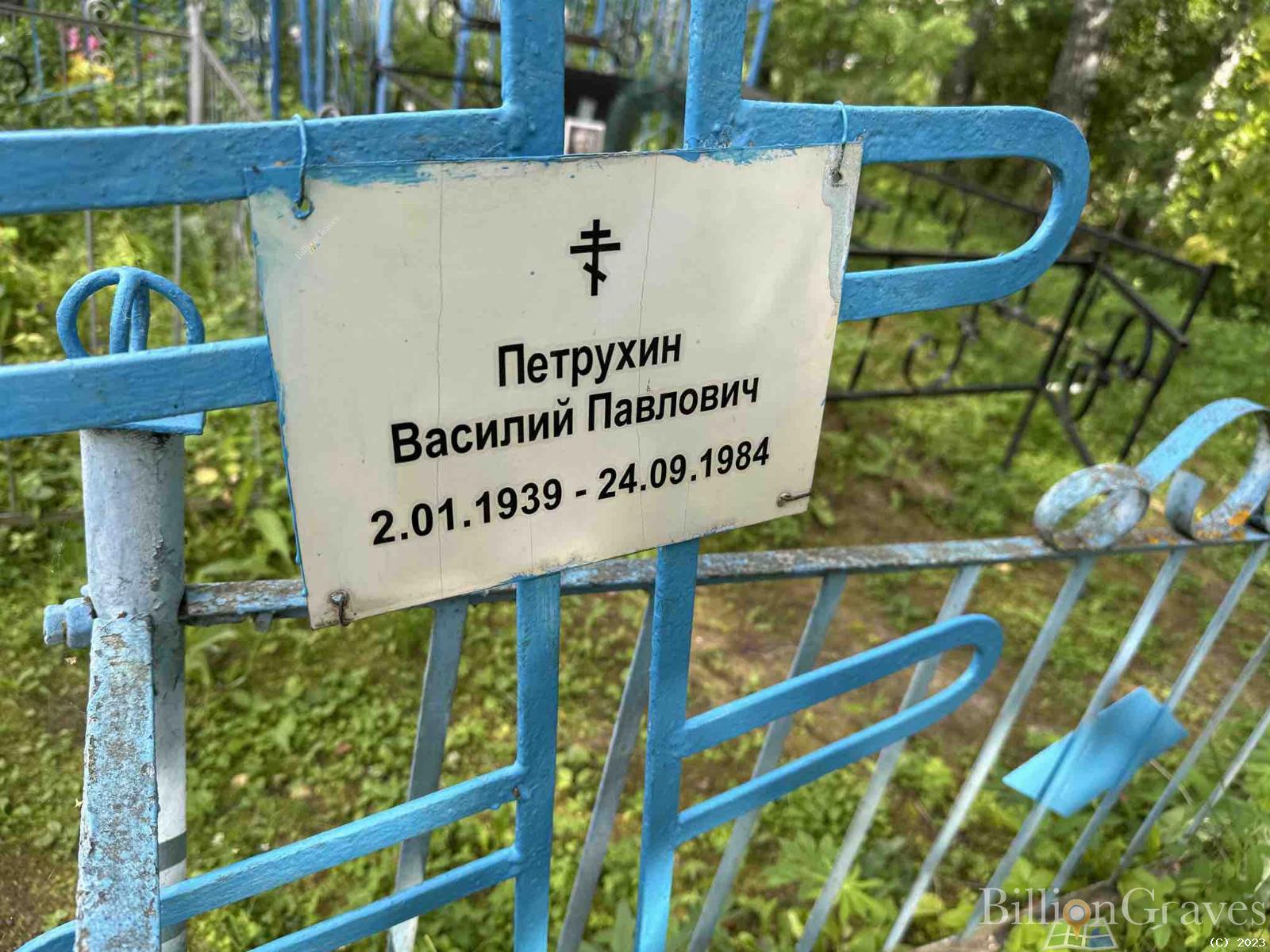 Петрухин Василий Павлович