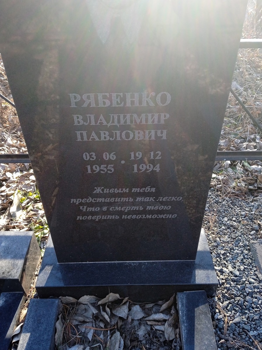 Рябенко Владимир Павлович
