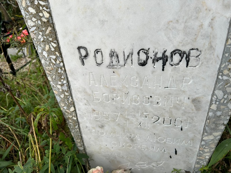Родионов