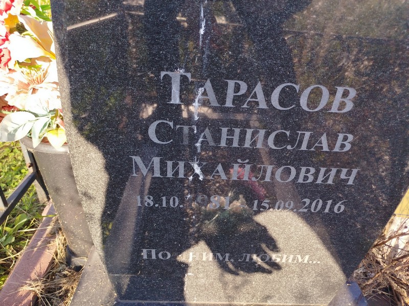 Станислав Тарасов Михайлович