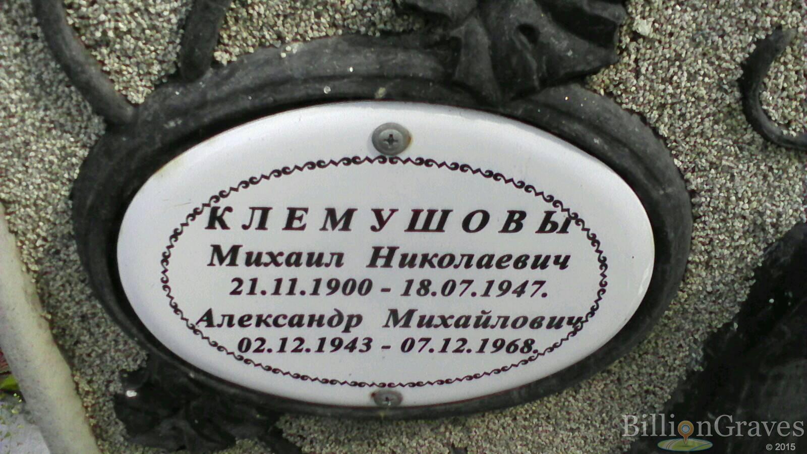 Клемушов Александр Михайлович