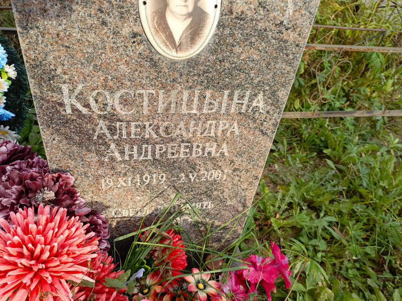 Александра Костицына Андреевна