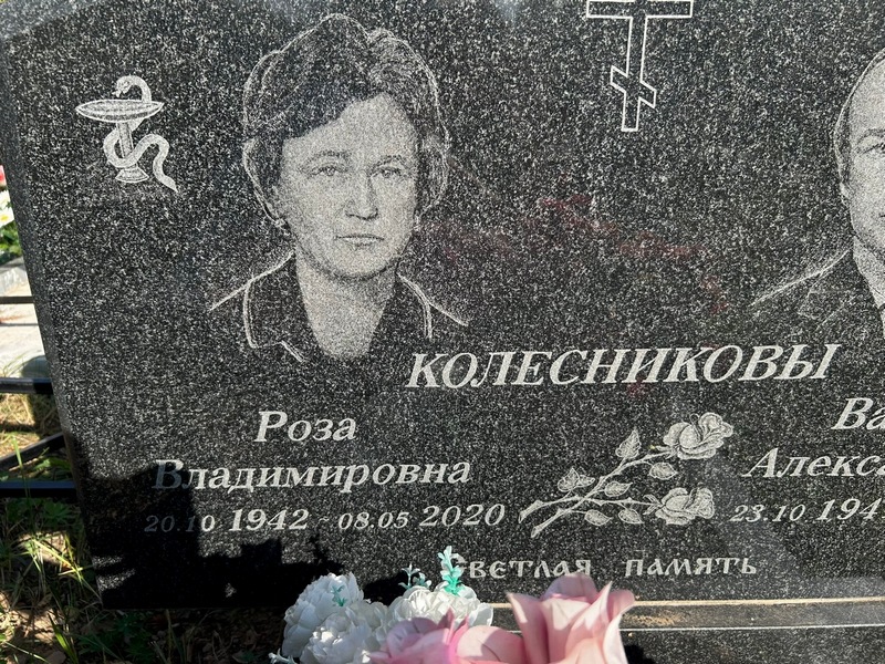 Роза Колесникова Владимировна