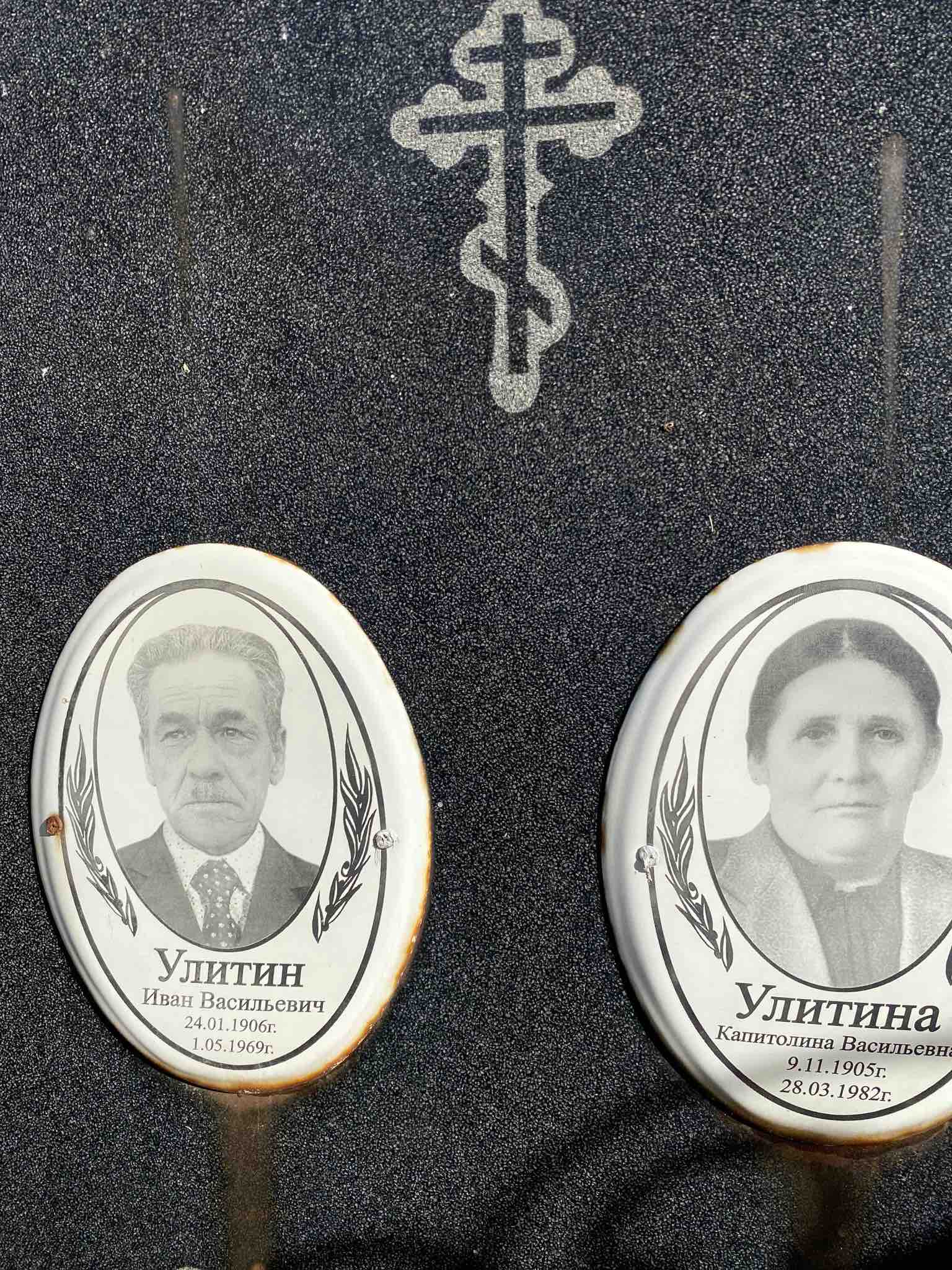 Улитин Иван Васильевич