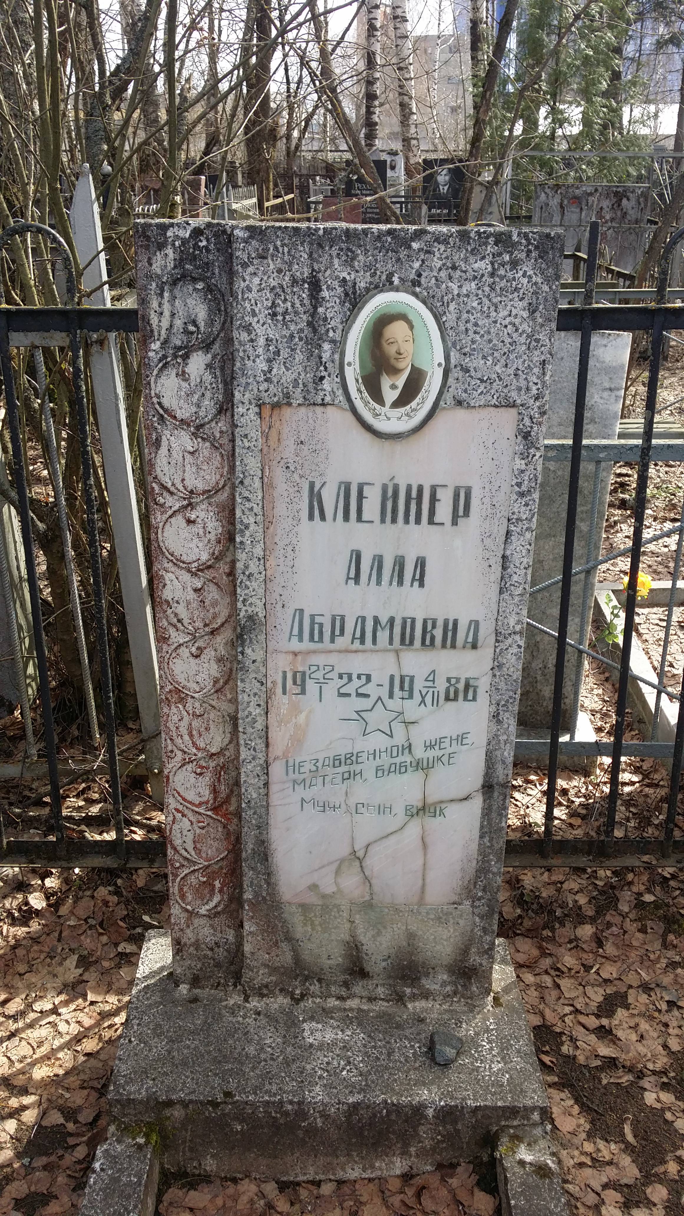 Клейнер Алла Абрамовна