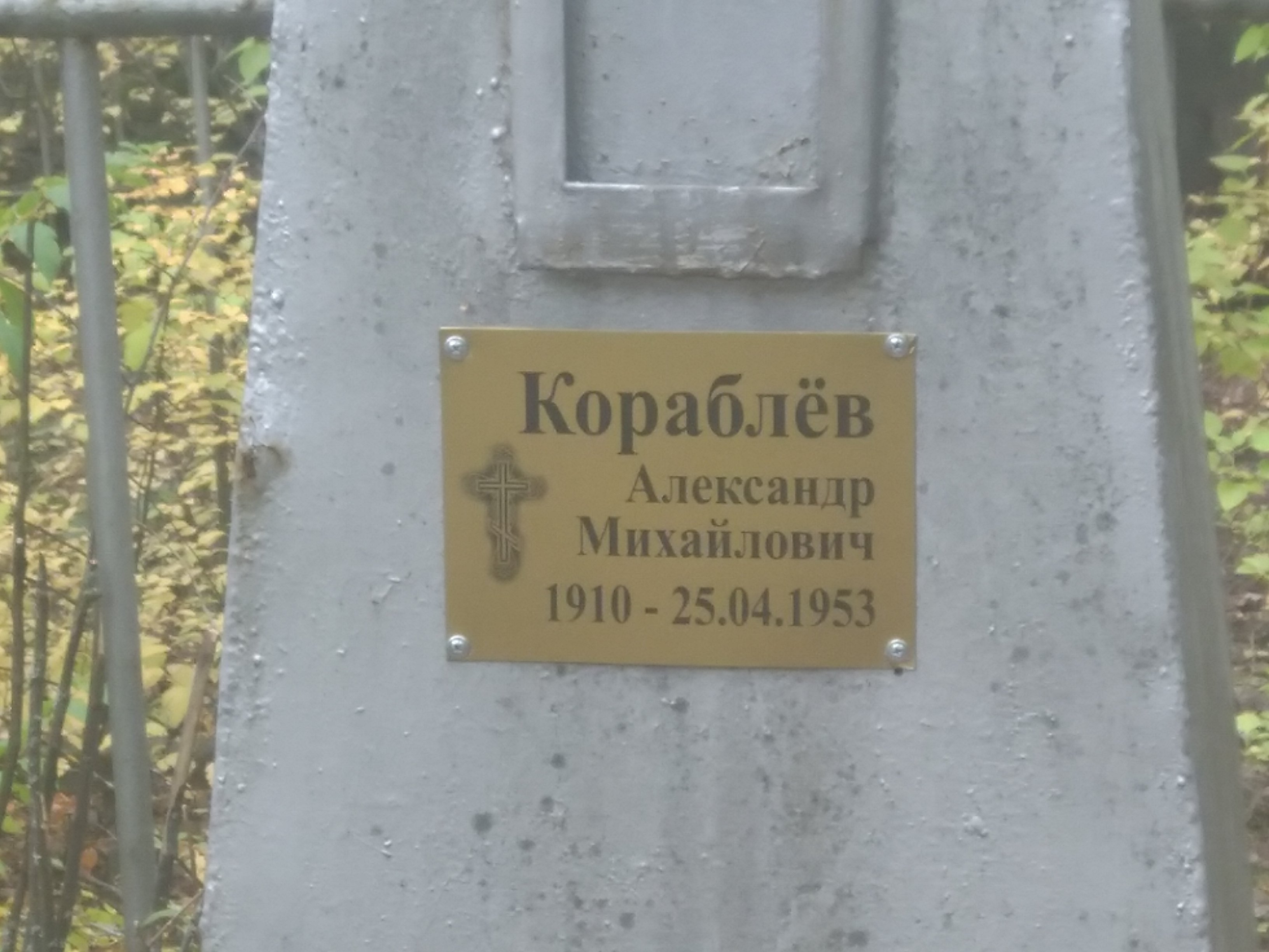 Кораблёв Александр Михайлович