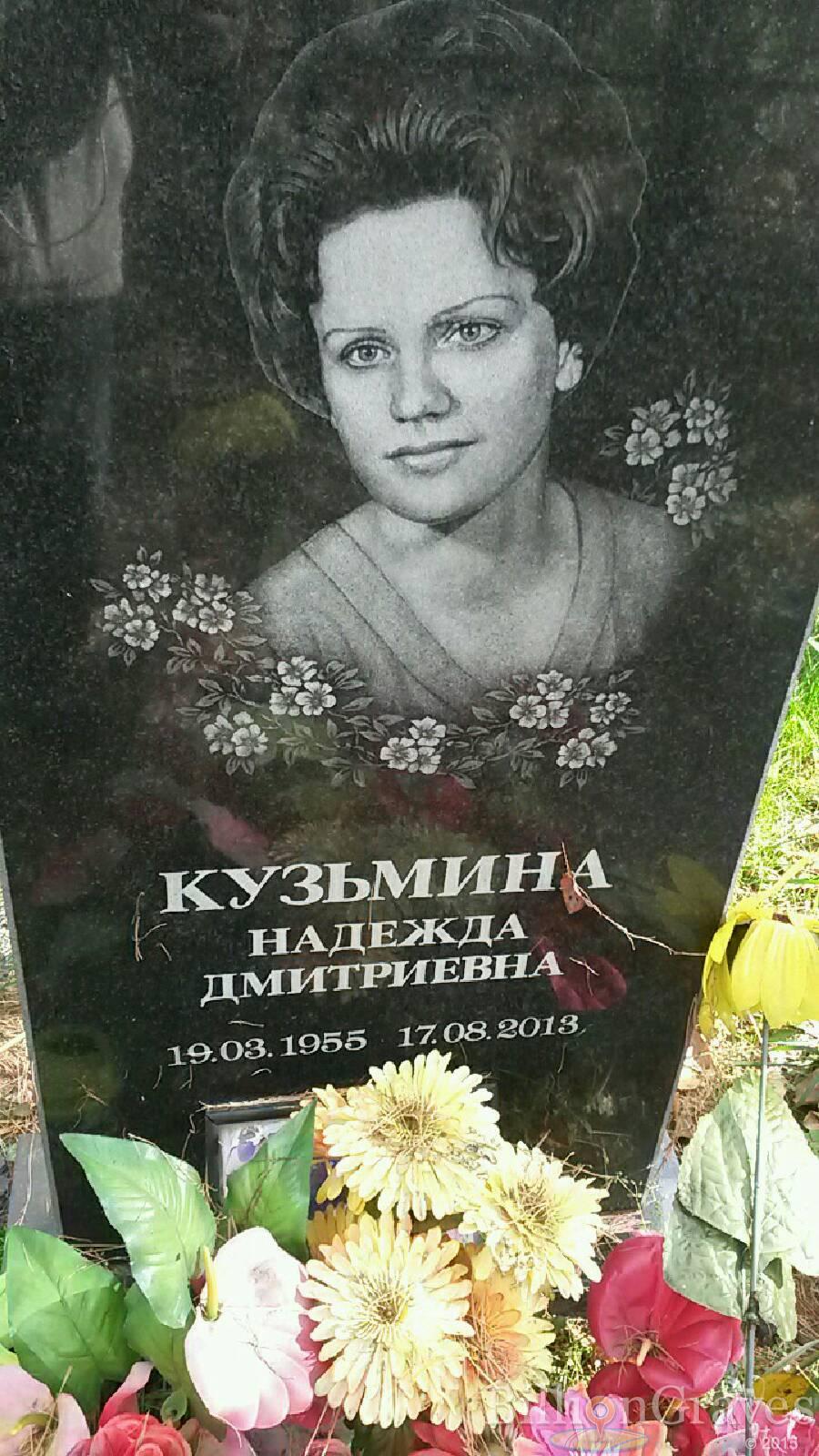 Кузьмина Надежда Дмитриевна