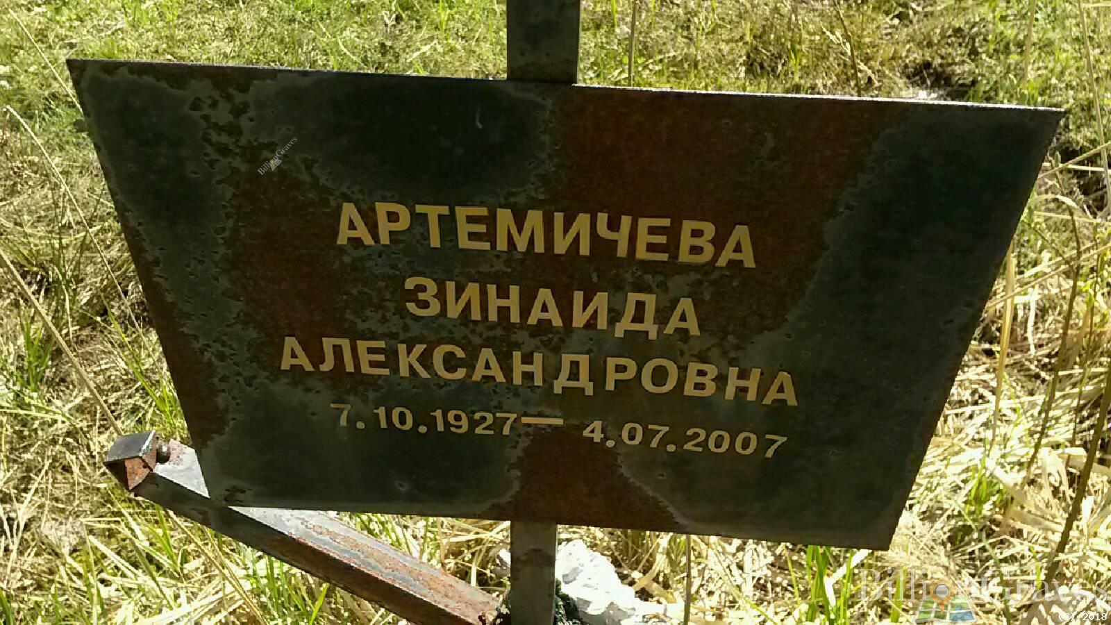 Артемичева Зинаида Александровна