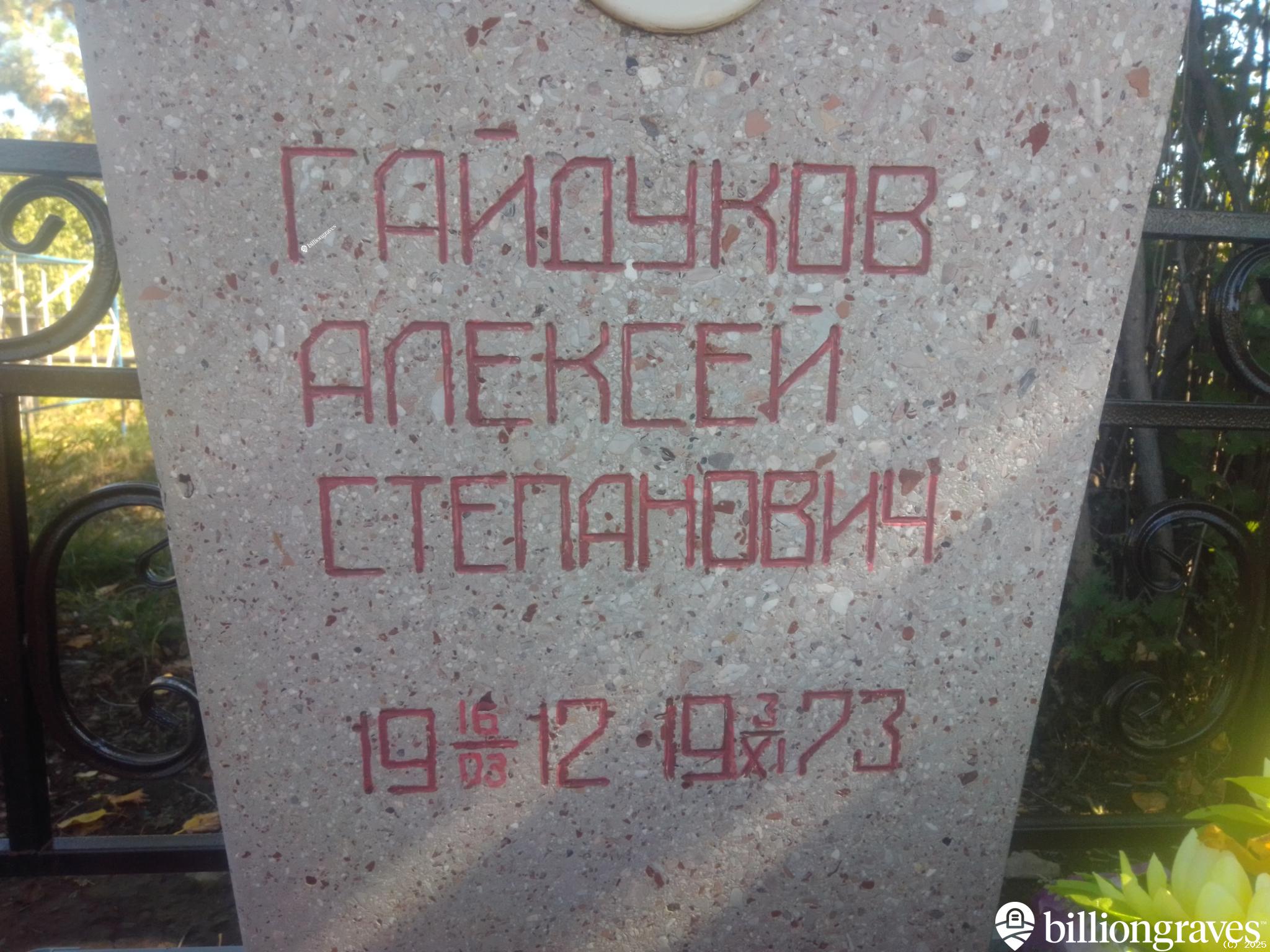 Гайдуков Алексей Степанович