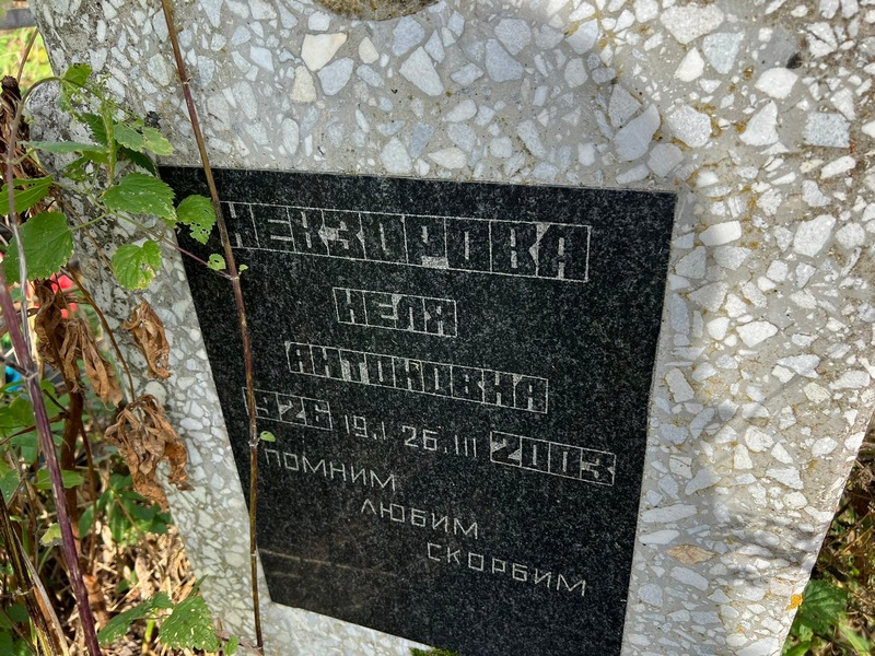 Неля Невзорова Антоновна