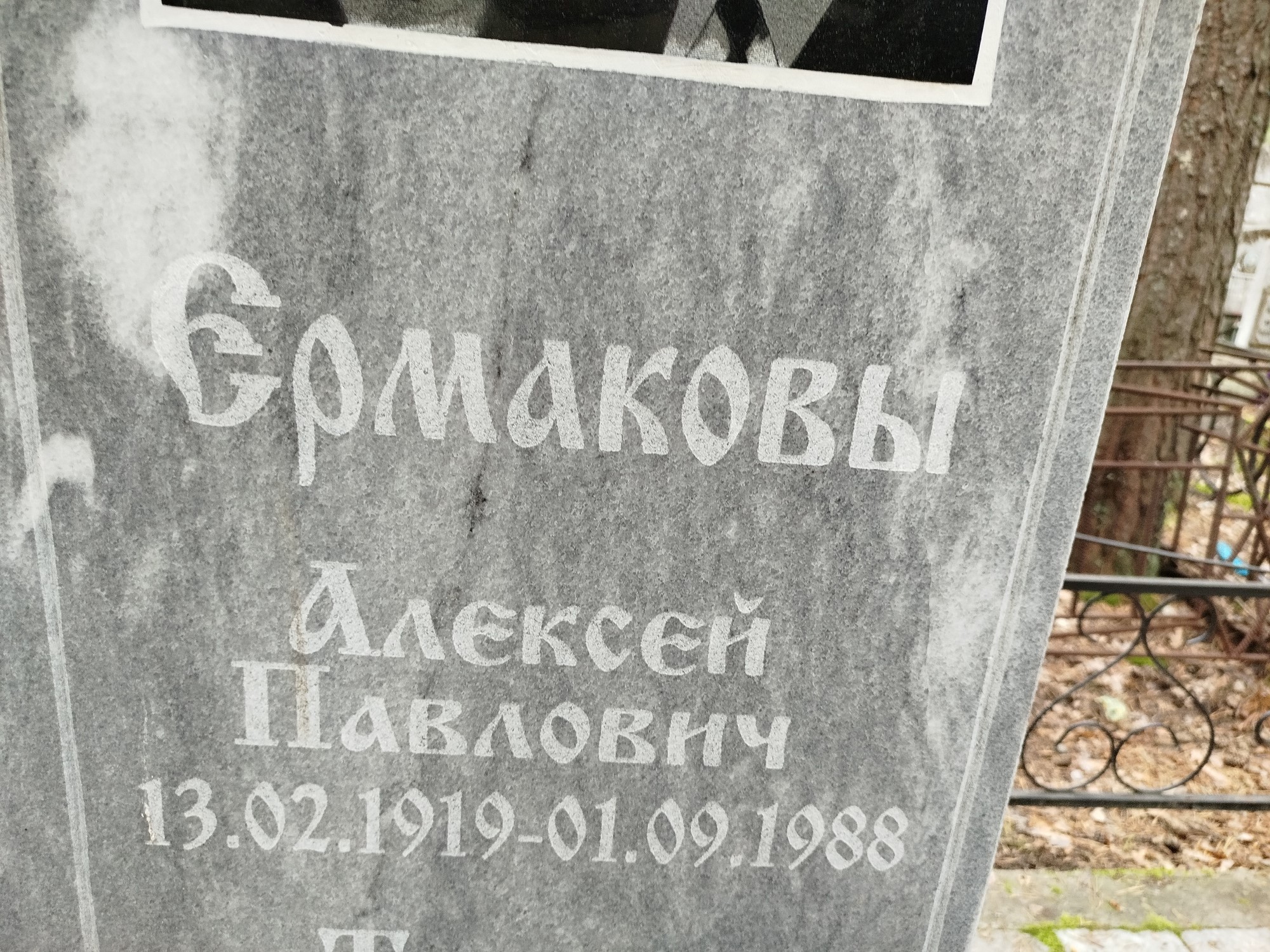 Ермаков Алексей Павлович