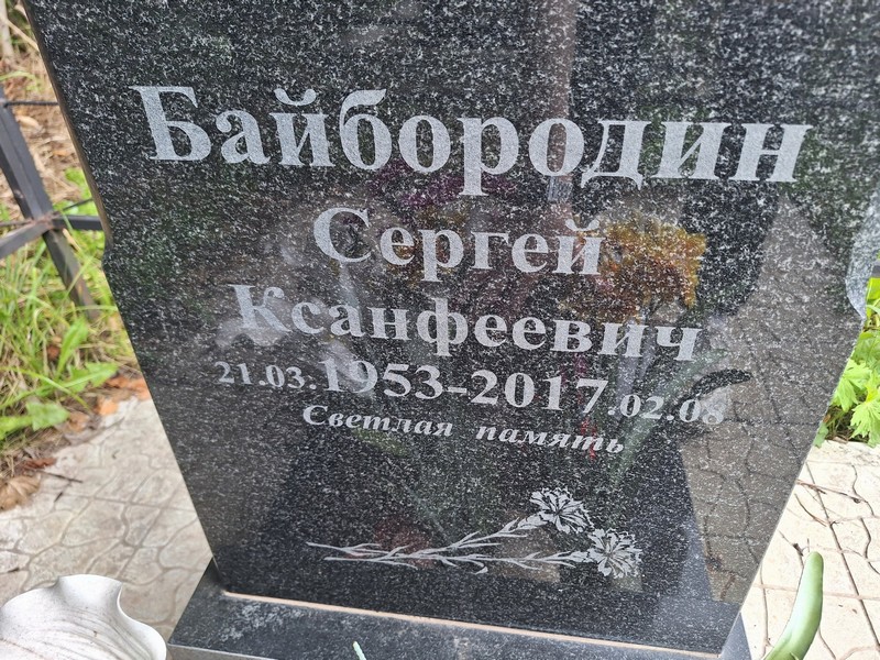 Байбородин