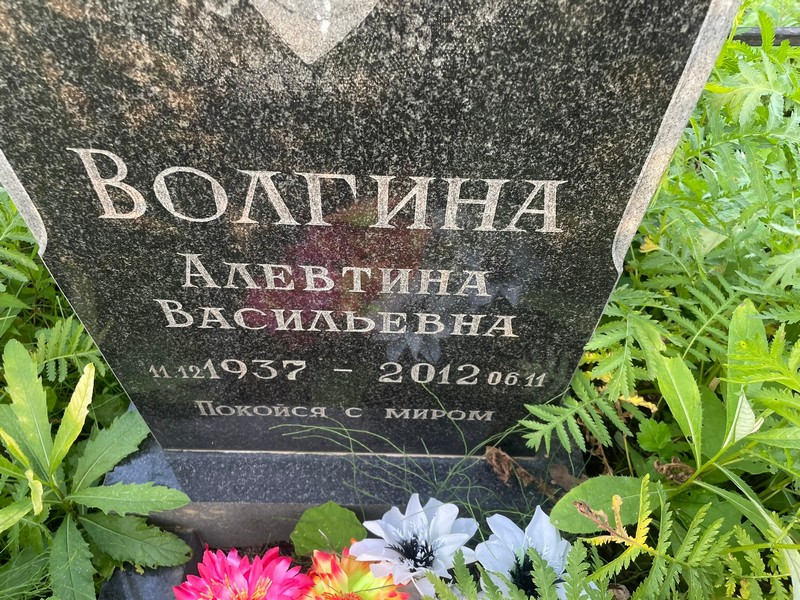 Алевтина Волгина Васильевна
