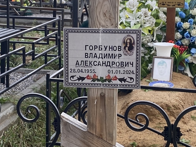 Горбунов