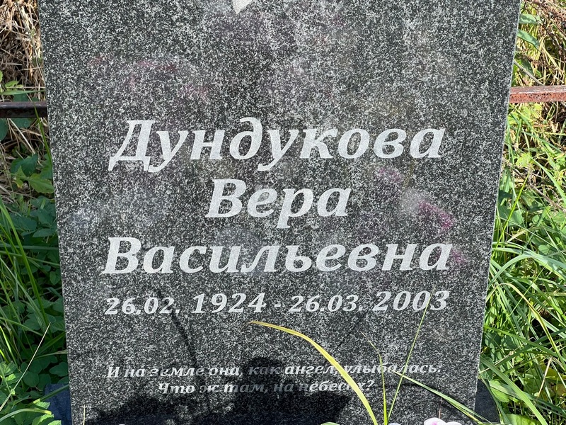 Дундукова