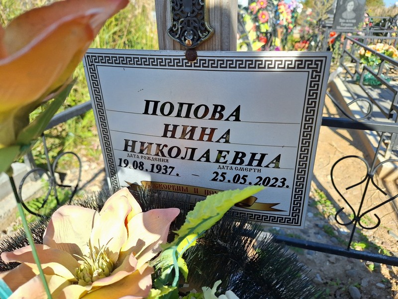 Попова