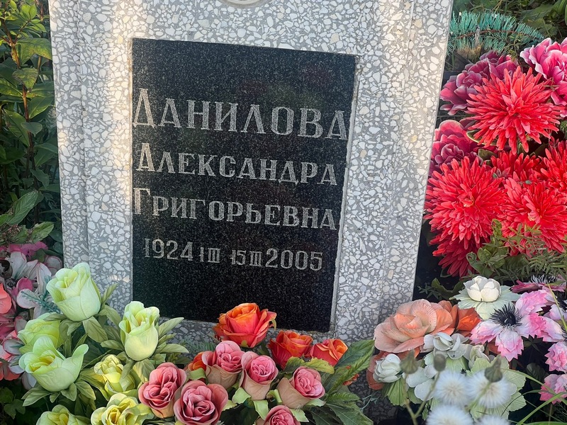Данилова Александра Григорьевна