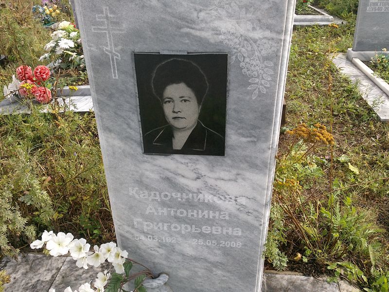 Кадочникова Антонина Григорьевна
