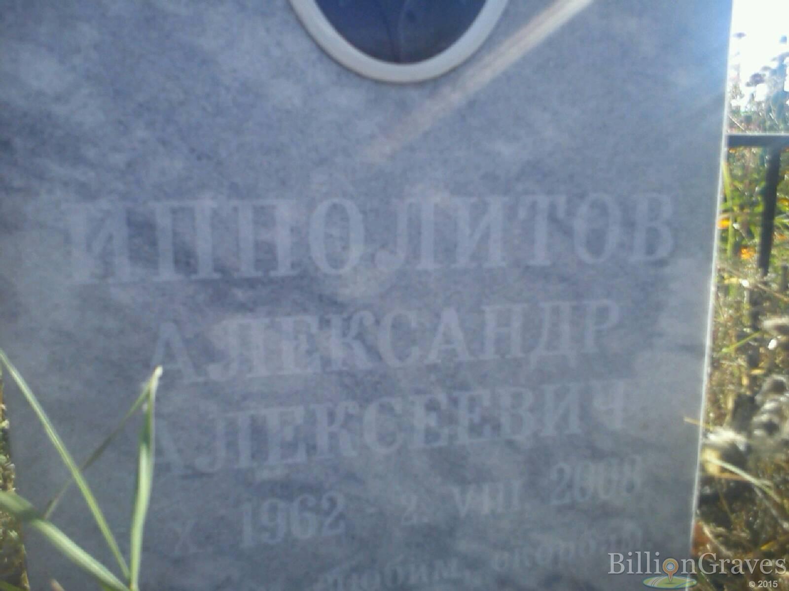 Ипполитов Александр Алексеевич