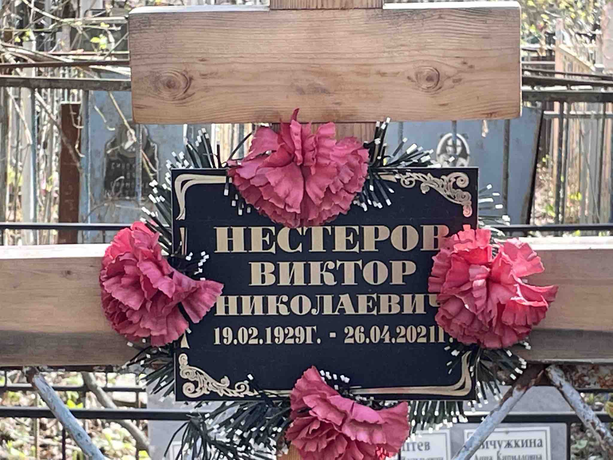 Нестеров Виктор Николаевич