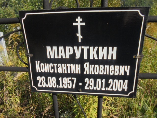Маруткин Константин Яковлевич
