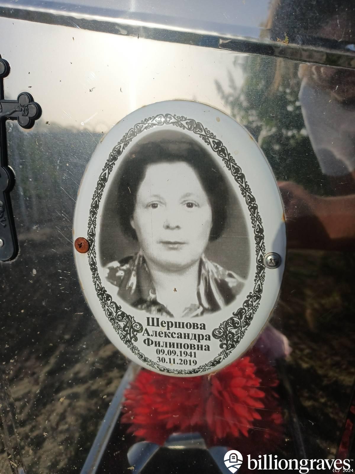 Шершова Александра