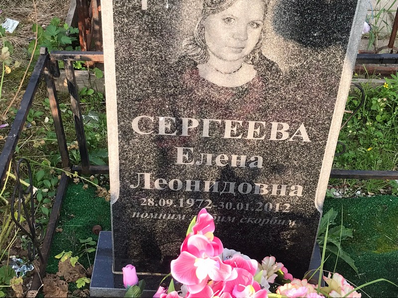 Сергеева