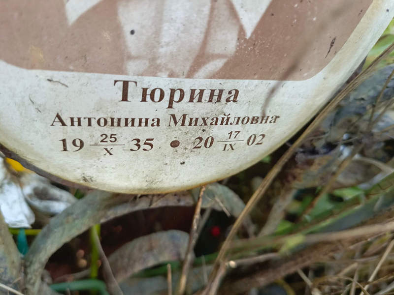 Тюрина Антонина Михайловна
