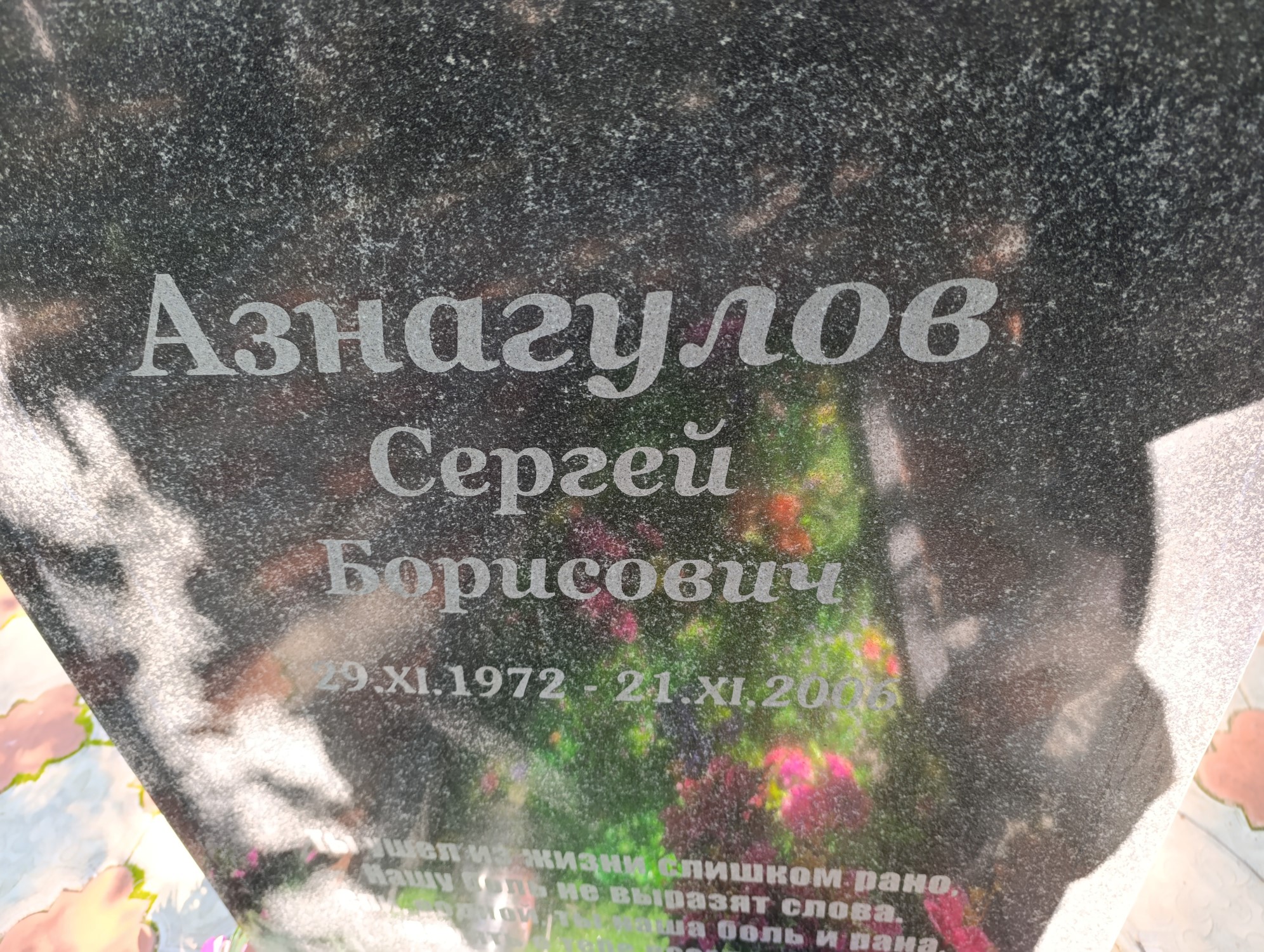 Азнагулов Сергей Борисович