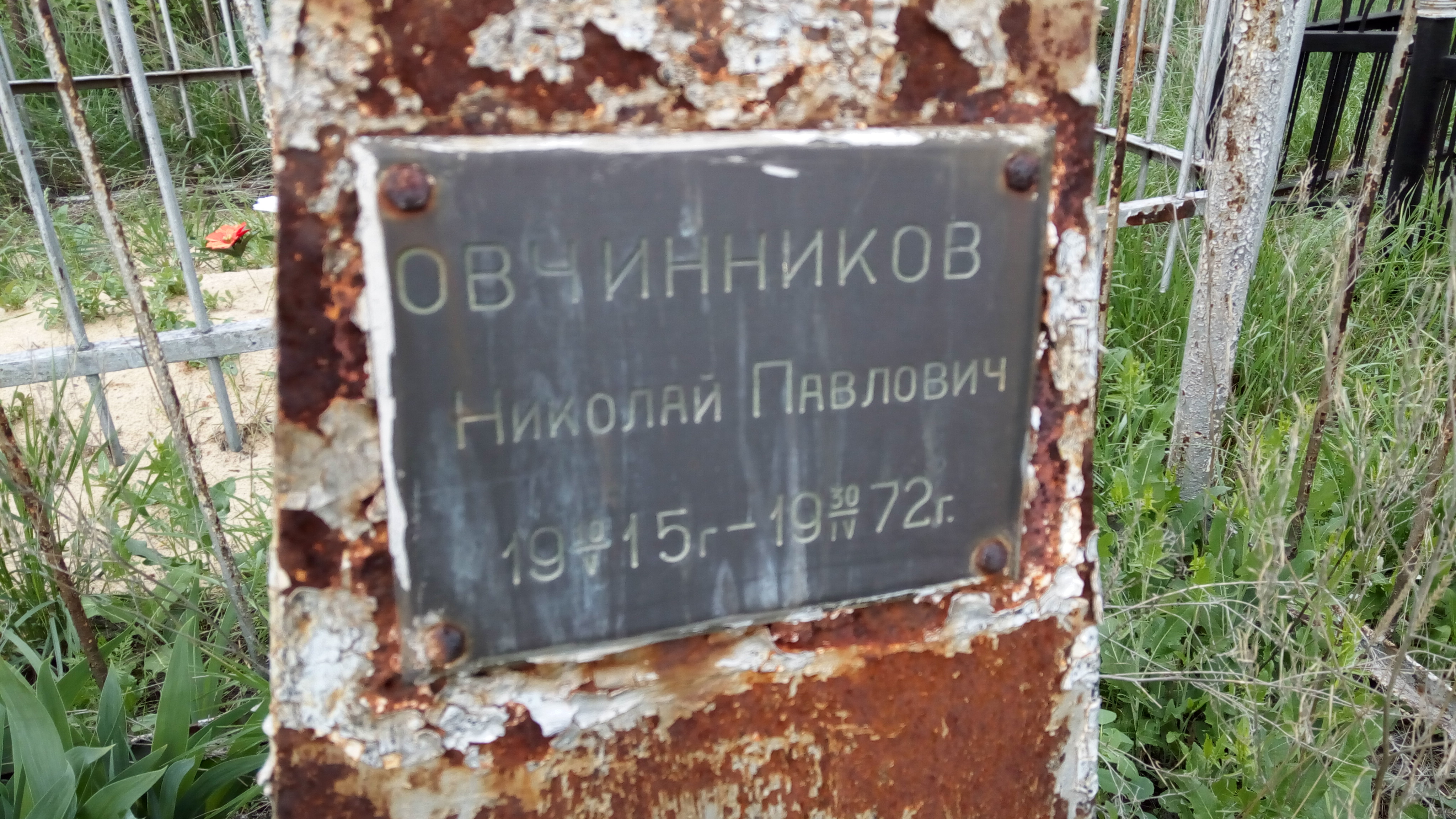 Овчинников Николай Павлович