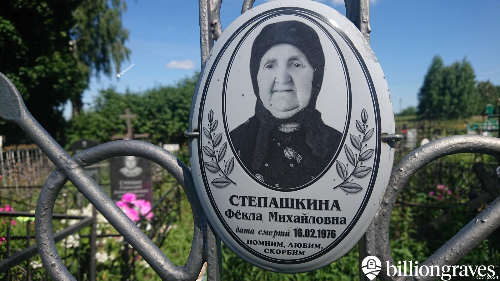 Степашкина Фëкла Михайловна