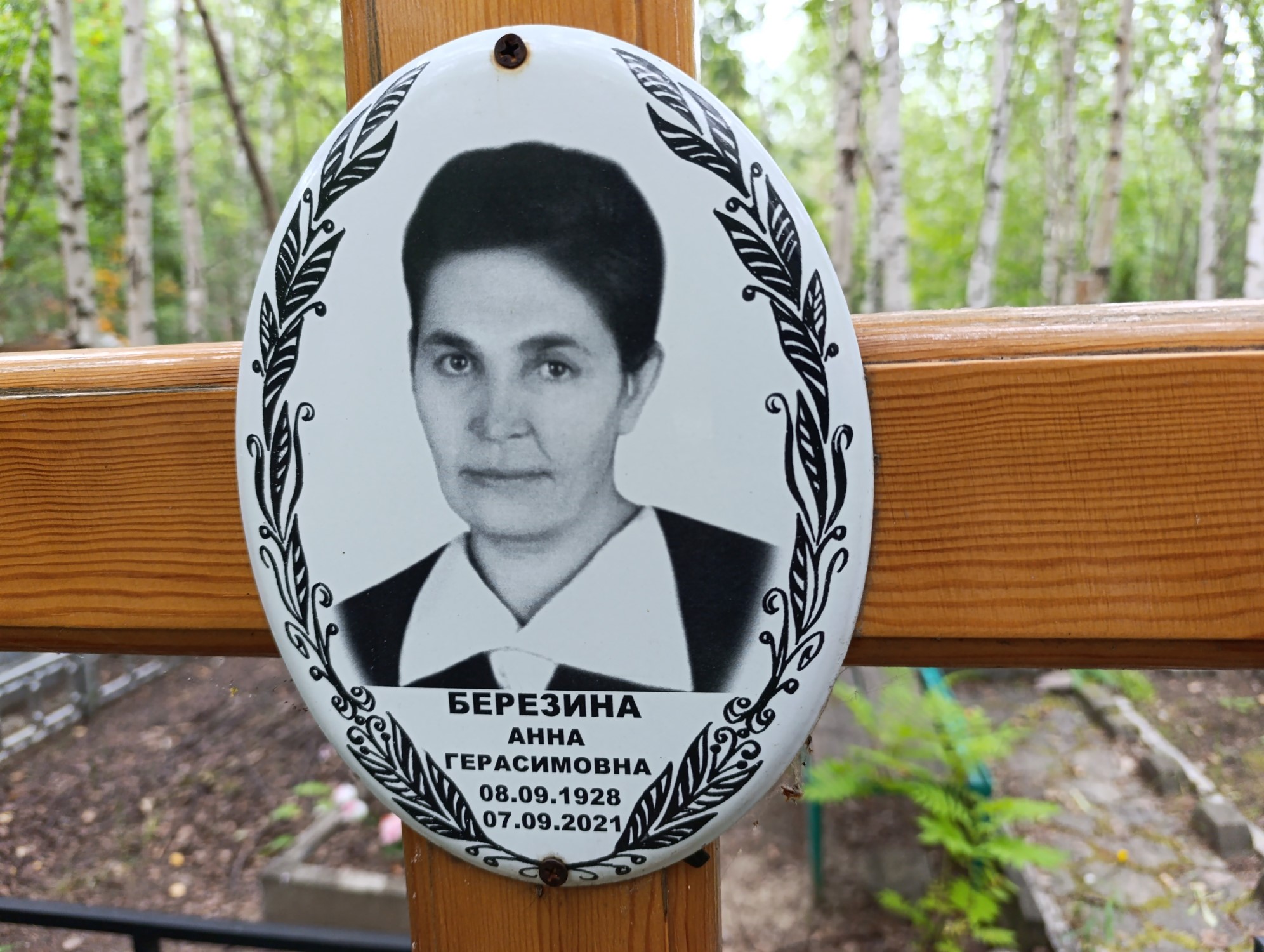 Березина Анна Герасимовна