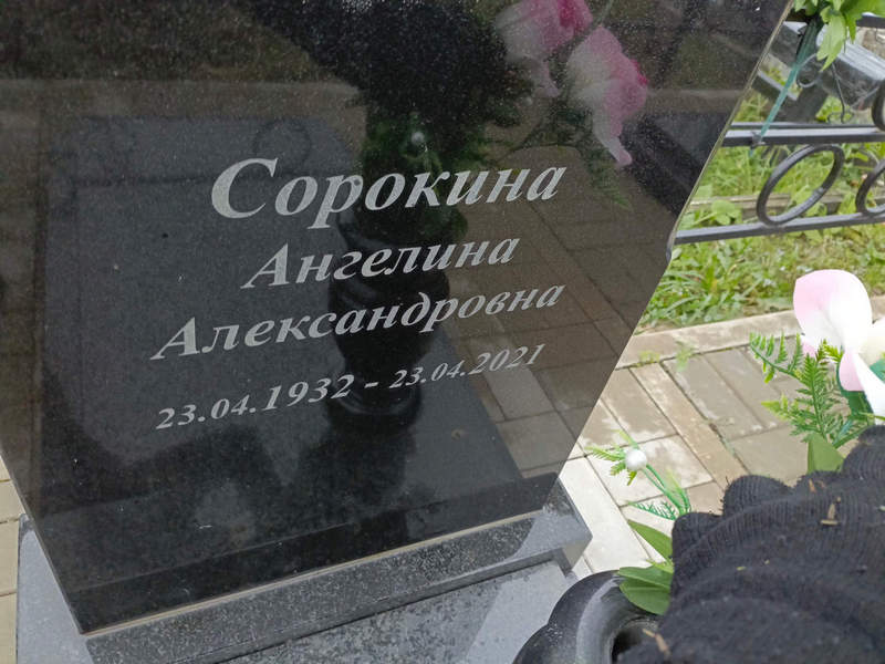 Ангелина Сорокина Александровна