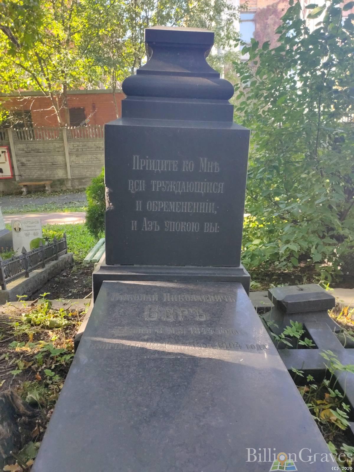 Бер Николай Николаевич